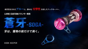 画像1: LIVRE バランサー用 フックキーパー 【蒼牙-SOGA-】 (1)