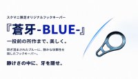 画像1: LIVRE バランサー用 フックキーパー 【蒼牙-BLUE -】