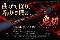 画像2: ZERO-G 炎 802 鬼切 M46X 2nd