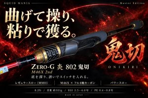 画像2: ZERO-G 炎 802 鬼切 M46X 2nd (2)