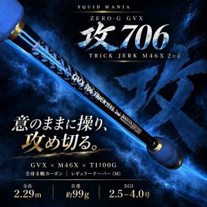 画像4: ZERO-G GVX 攻 706 TRICK JERK M46X 2nd (4)