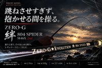 画像1: ZERO-G 絆 804 SPIDER M46X 2nd