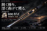 画像3: ZERO-G 覇 800 村正 M46X 2nd