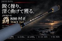 画像2: ZERO-G 覇 800 村正 M46X 2nd