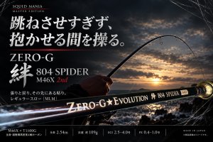 画像2: ZERO-G 絆 804 SPIDER M46X 2nd (2)