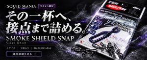 画像1: スクマニ限定 Cast Snap / SMOKE SHIELD SNAP (1)