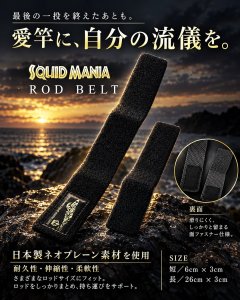 画像1: SQUID MANIA ROD BELT ・ノーマルtype【EGIトライバル】 (1)