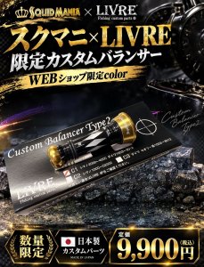画像1: スクマニ×LIVRE限定カスタムバランサー/BLACK・ゴールド type-2 / C1 (1)