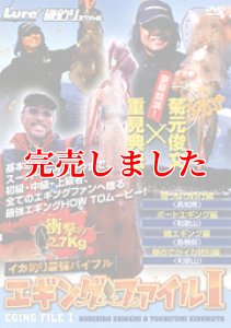 画像1: エギングファイル1 最強エギングHOW TOムービー！ (1)
