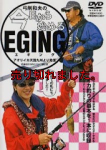 画像1: 弓削和夫の今日から始めるエギングDVD (1)