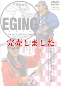 画像1: 弓削和夫の今日から始めるエギングDVD (1)