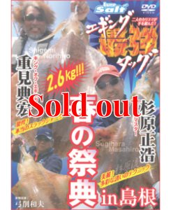 画像1: 重見典宏＆杉原正浩「エギング最強タッグ 春の祭典 in 島根」 (1)