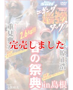 画像1: 重見典宏＆杉原正浩「エギング最強タッグ 春の祭典 in 島根」 (1)