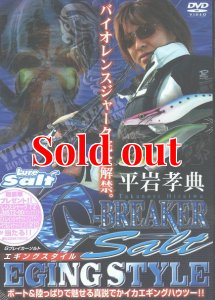 画像1: ガンクラフト　平岩孝典エギングDVD　『G-BREAKER SALT』 (1)