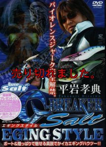 画像1: ガンクラフト　平岩孝典エギングDVD　『G-BREAKER SALT』 (1)