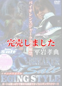 画像1: ガンクラフト　平岩孝典エギングDVD　『G-BREAKER SALT』 (1)