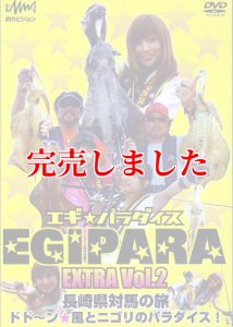 画像1: エギ★パラダイス　Vol  2 (1)