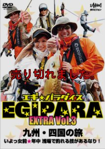 画像1: エギ☆パラダイス　EXTRA　Vol 3 (1)
