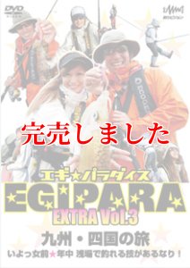 画像1: エギ☆パラダイス　EXTRA　Vol 3 (1)