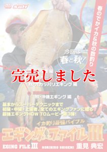 画像1: エギングファイル 3  山口県下関&兵庫県淡路島 (1)