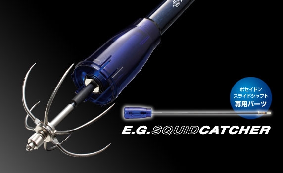 E.G.スライドシャフト専用パーツ / スクイッドキャッチャー 入荷！