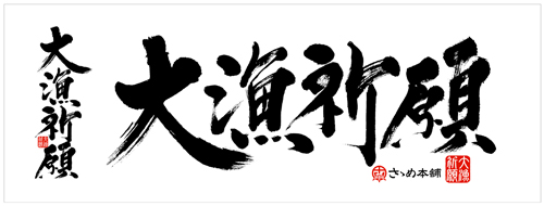 ささめ本舗　「大漁祈願」タオル 入荷！