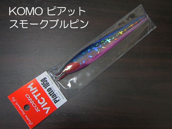 KOMO JIG 限定カラー入荷！
