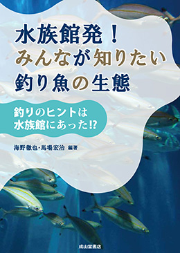 水族館発 みんなが知りたい釣り魚の生態 アオリイカ飼育日誌他