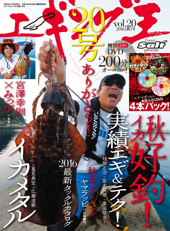 2016 秋 エギング王 Vol 20 実績エギ＆テク！（特別DVD200分オーバー）入荷！