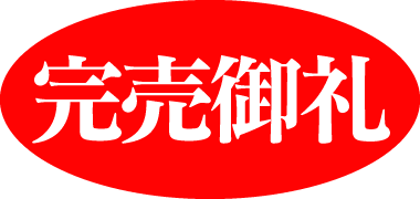 完売御礼申し上げます