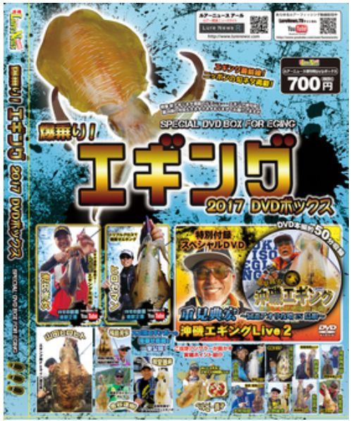  「爆乗り！エギング2017」DVDボックス