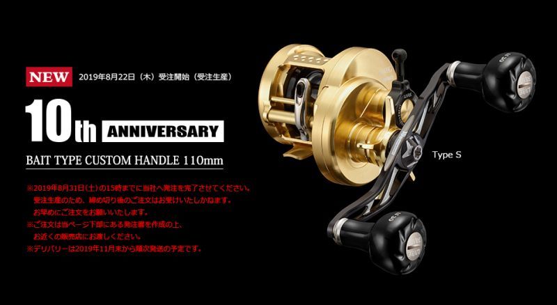  10th ANNIVERSARY BAIT TYPE 8月31日まで受付、15%%OFF