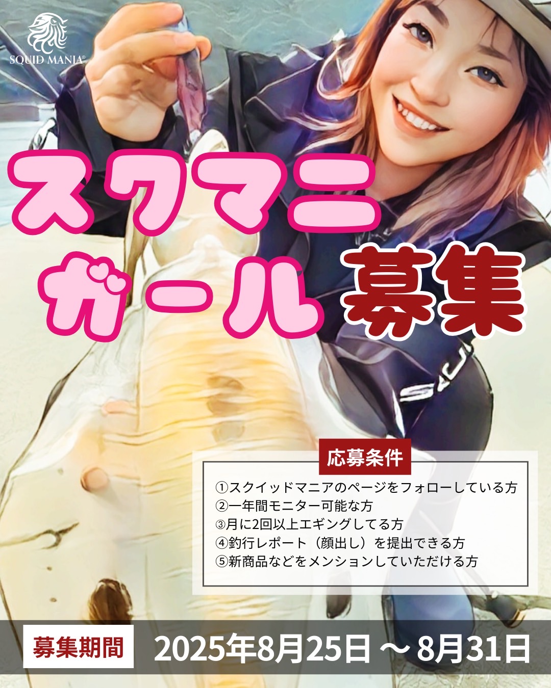 「スクマニガール募集」