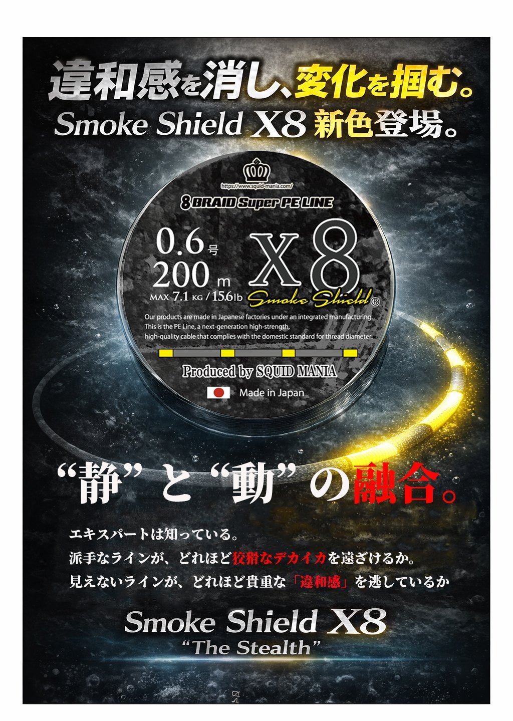 スクマニ X8-PE SMOKE SHIELD＆イエローMarking 0.6-200ｍ