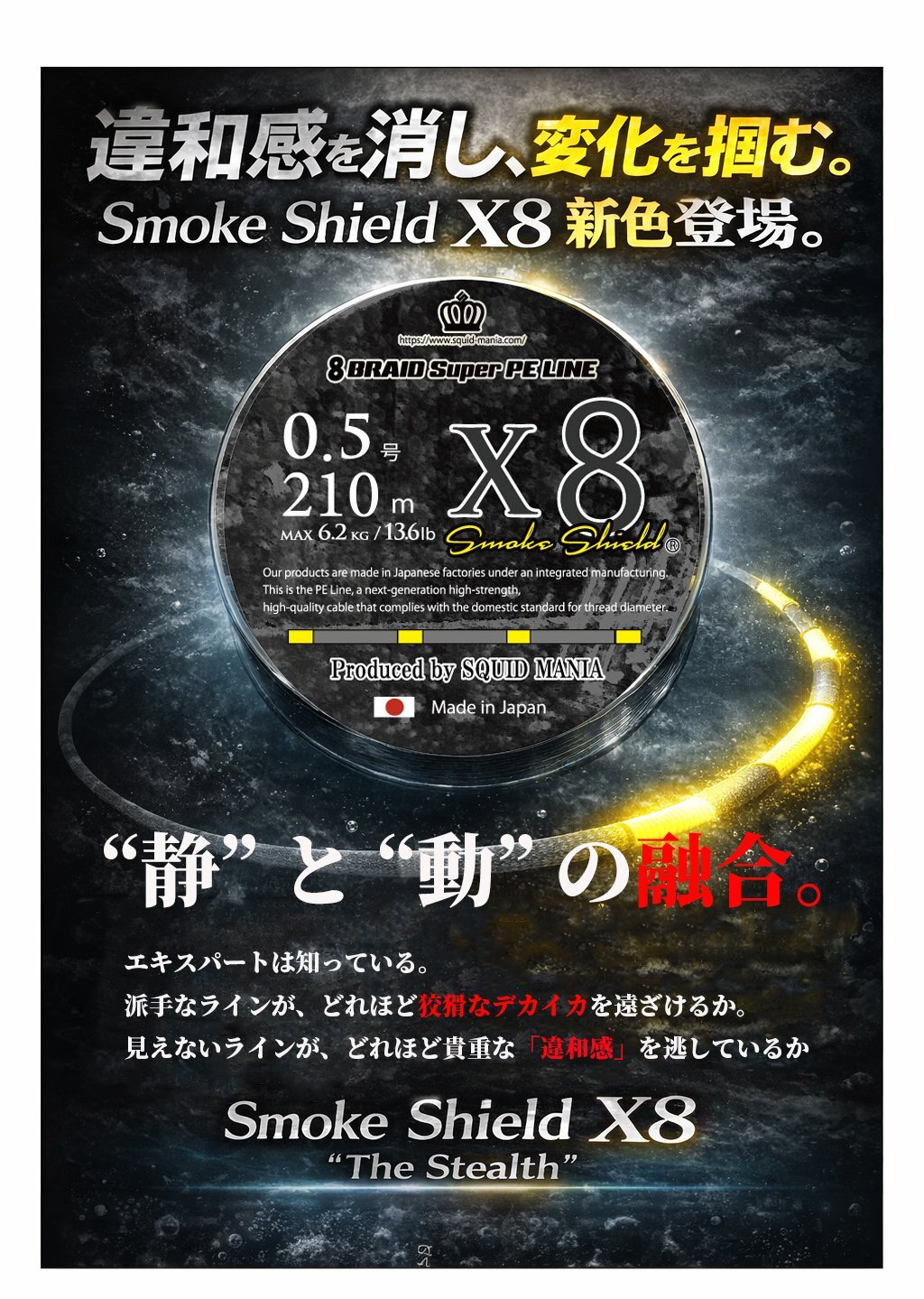 スクマニ X8-PE SMOKE SHIELD＆イエローMarking 0.5-210ｍ