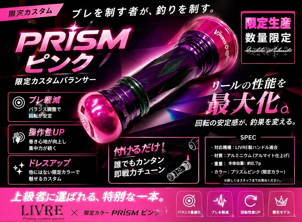 LIVRE スクイッドマニア　Wアルマイト加工カスタムバランサー 限定カスタムバランサー Prism PINK (Double Almite仕様)
