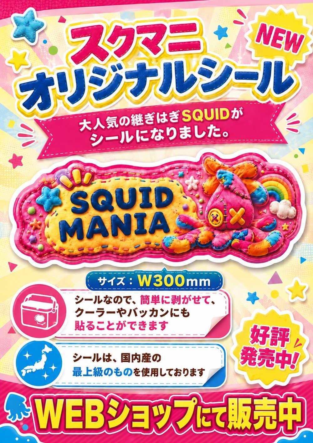 NEW ！継ぎはぎSQUIDシール（W300）