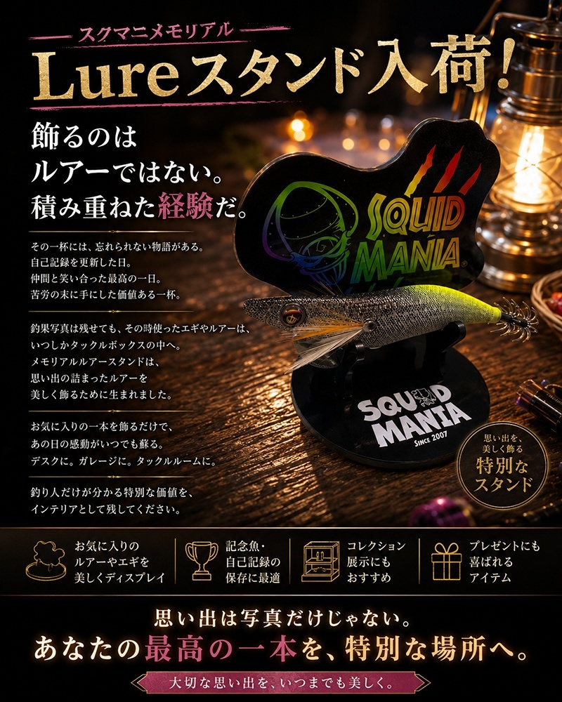 スクマニメモリアル Lureスタンド入荷。🦑✨