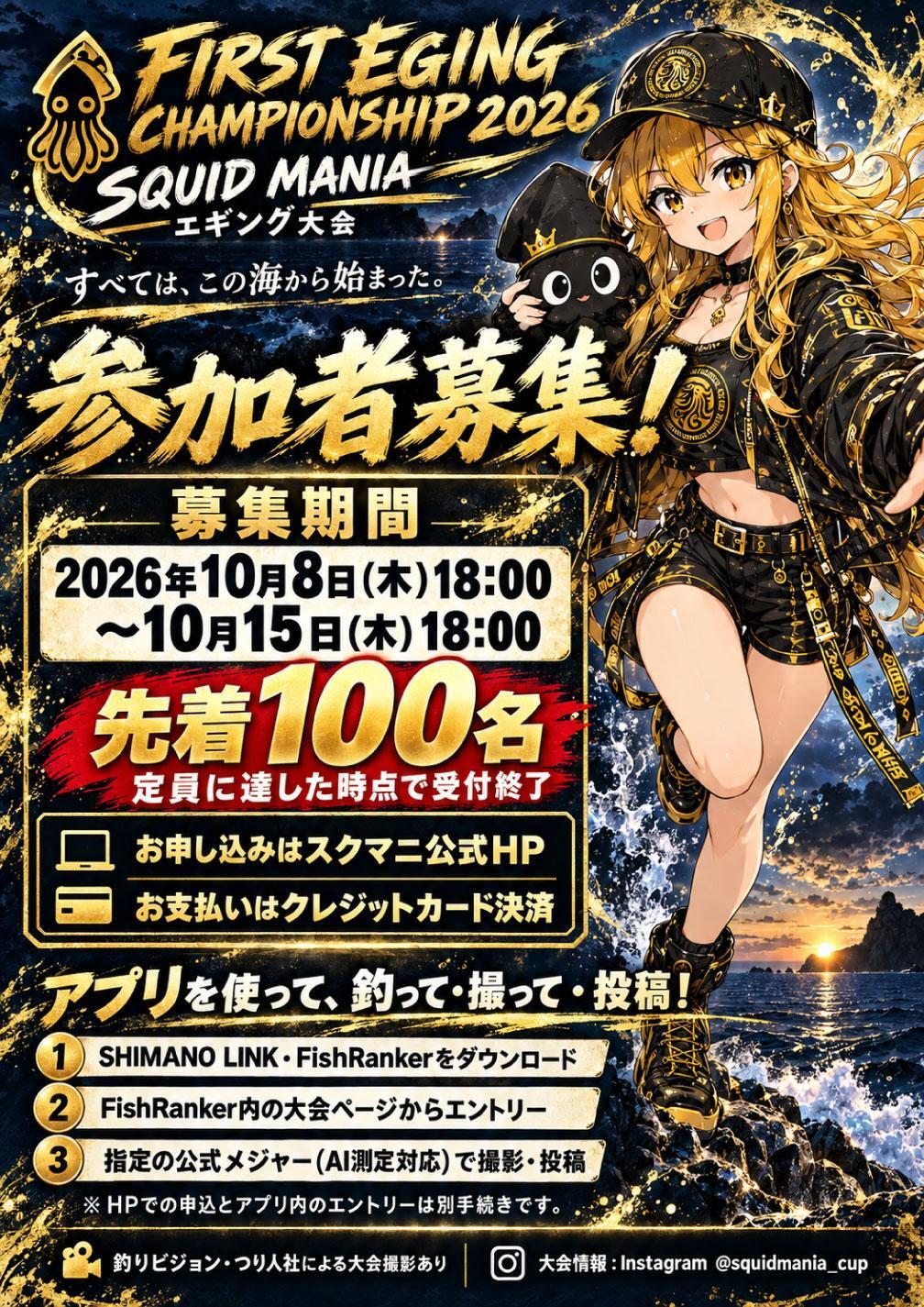 FIRST EGING CHAMPIONSHIP 2026 募集について
