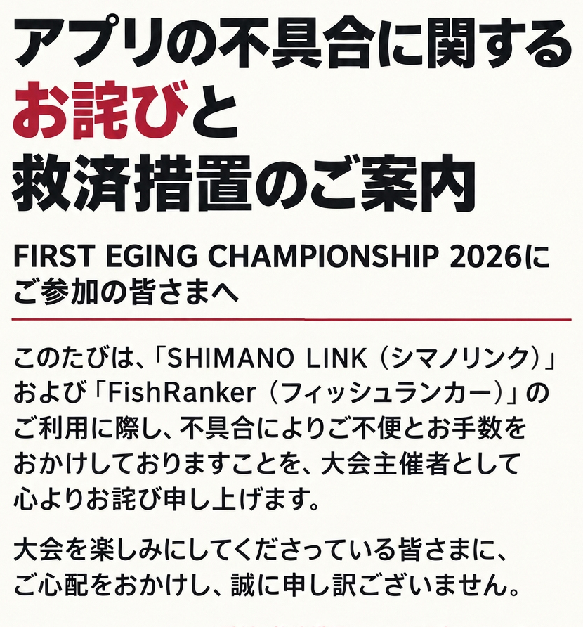 【アプリの不具合に関するお詫びと救済措置のご案内】