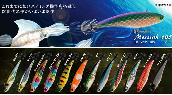 Ocean Ruler　メシア　105　再入荷！