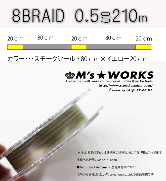 X8-PE 0.5-210m スモークシールド80cm/イエロー20cm