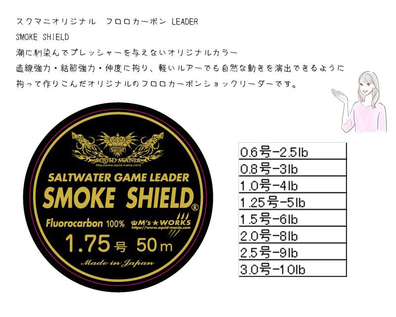 スクマニショックリーダーsmoke Shield 1 75号 50m エギングショップ Squid Mania