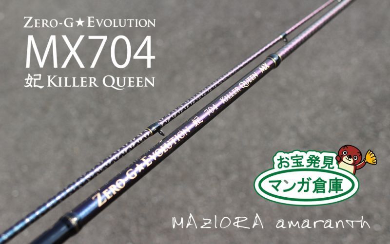 ゼロエヴォ妃 704 Killer Queen-MX / MAZIORA amaranth - エギング 