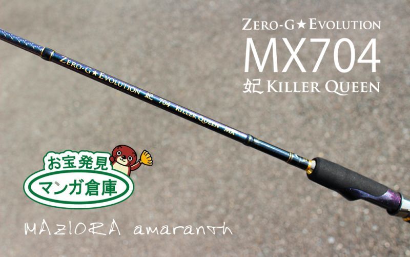 ゼロエヴォ妃 704 Killer Queen-MX / MAZIORA amaranth - エギング