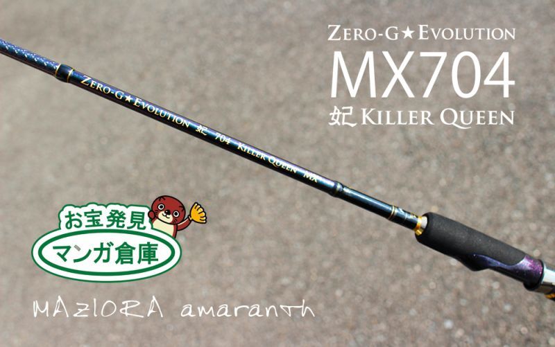 ZERO-G EVOLUTION MX 妃 704 Killer Queen