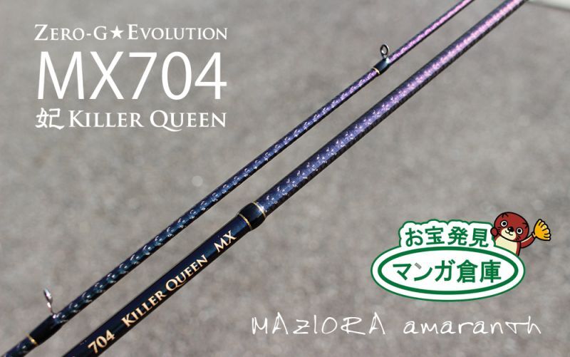 ゼロエヴォ妃 704 Killer Queen-MX / MAZIORA amaranth - エギング