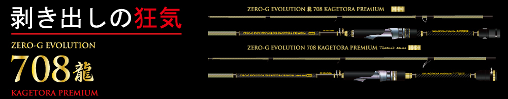 15th ZERO-G EVOLUTION プレミアム 龍 708 景虎RV boron