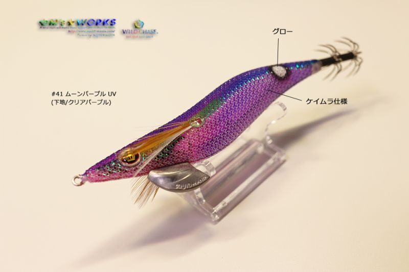 WILD CHASE 2.5号（41）ムーンパープル UV