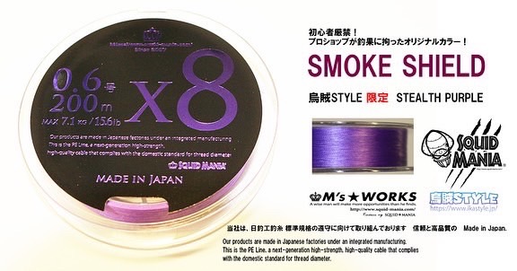 X8-PE ステルスパープル（烏賊Style限定） - エギングショップ SQUID MANIA